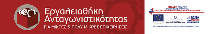 Εργαλειοθήκη Ανταγωνιστικότητας Μικρών και Πολύ Μικρών Επιχειρήσεων