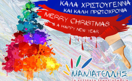 Καλά Χριστούγεννα και Καλή Πρωτοχρονιά!